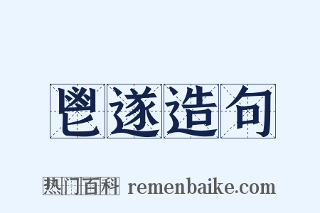 鬯遂造句是什么意思的图片